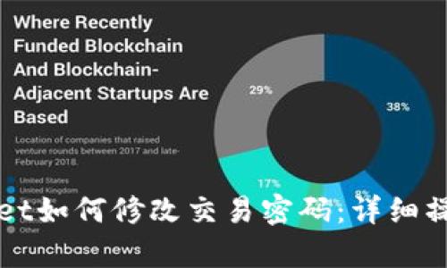 tpWallet如何修改交易密码：详细操作指南
