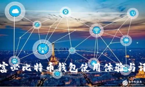 英富必比特币钱包使用体验与评价