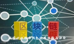 英富必比特币钱包使用体验与评价