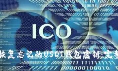如何恢复忘记的USDT钱包密钥：完整指