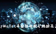 如何找到tpWallet币安链的挖矿地址及其