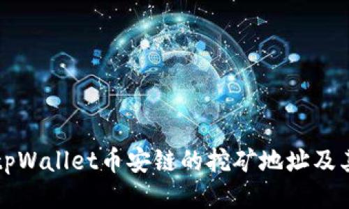 如何找到tpWallet币安链的挖矿地址及其使用指南