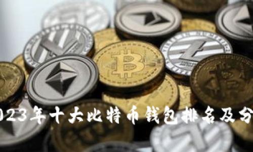 2023年十大比特币钱包排名及分析