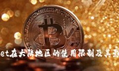 tpWallet在大陆地区的使用限制及其影响