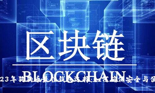 2023年狗狗币最佳钱包选择：如何确保安全与便捷