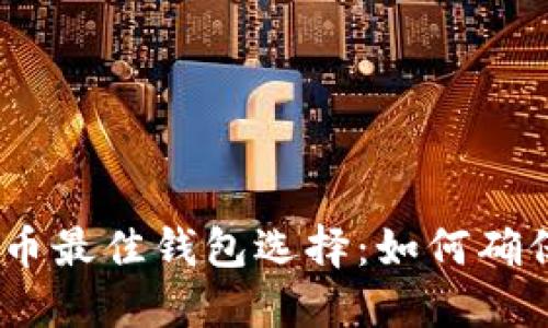 2023年狗狗币最佳钱包选择：如何确保安全与便捷