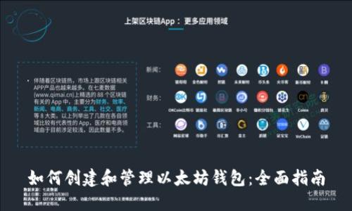 如何创建和管理以太坊钱包：全面指南