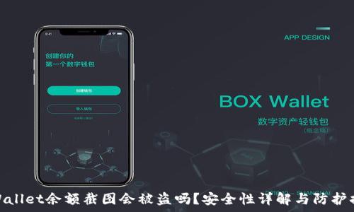   
tpWallet余额截图会被盗吗？安全性详解与防护措施