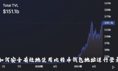 如何安全有效地使用比特币钱包地址进