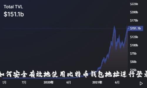 如何安全有效地使用比特币钱包地址进行登录