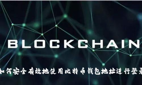 如何安全有效地使用比特币钱包地址进行登录