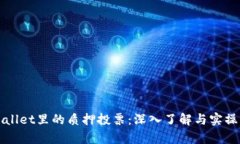 tpWallet里的质押投票：深入了解与实操