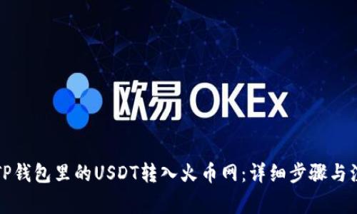 如何将TP钱包里的USDT转入火币网：详细步骤与注意事项