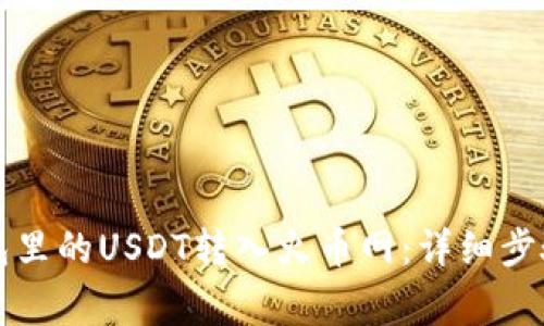 如何将TP钱包里的USDT转入火币网：详细步骤与注意事项