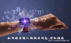 如何将币转入狗狗币钱包：详细指南