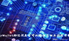 tpWallet助记词是否可以修改及相关问题