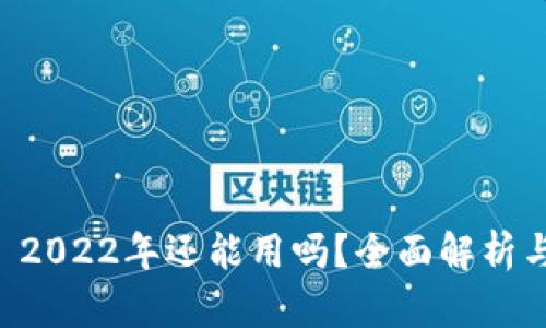 tpWallet 2022年还能用吗？全面解析与使用指南