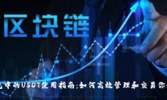 以太坊钱包中的USDT使用指南：如何高