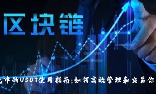 以太坊钱包中的USDT使用指南：如何高效管理和交易你的数字资产
