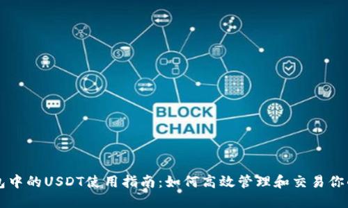 以太坊钱包中的USDT使用指南：如何高效管理和交易你的数字资产