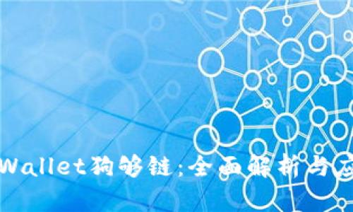 tpWallet狗够链：全面解析与应用