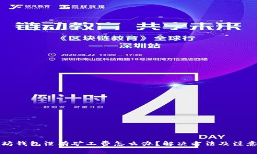以太坊钱包没有矿工费怎么办？解决方法及注意事项