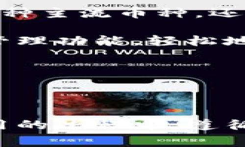   下载tpWallet官网的完整指南：步骤、技巧与注意事项 / 

 guanjianci tpWallet下载, tpWallet官网, 钱包安全下载, 数字资产管理 /guanjianci 

---

### 一、什么是tpWallet？

tpWallet是一个多功能的数字资产钱包，支持多种类型的加密货币和资产管理功能。它为用户提供了安全、便捷的数字货币存储和交易体验。tpWallet不仅支持主流的比特币、以太坊等加密货币，还将更多的创新资产纳入其支持范围，使其成为一个全方位资产管理平台。

在当前的数字经济中，tpWallet以其强大的功能和用户友好的界面，吸引了一大批令人瞩目的用户和投资者。而下载和使用tpWallet官网成为了每个有意投资者的重要步骤。

### 二、为什么选择tpWallet？

选择tpWallet的理由有很多，首先是其优越的安全性，tpWallet采用了先进的加密技术和多重验证机制，确保用户的资产安全。此外，tpWallet提供简单易用的界面，适合各种水平的用户，无论是初学者还是经验丰富的投资者，都能够轻松上手。

此外，tpWallet还支持多种加密货币交易，用户可以在一个平台上管理多种资产，极大提高了交易的便利性。最后，tpWallet还定期推出更新和新功能，以提升用户体验和满足市场需求。

### 三、如何正确下载tpWallet官网？

下载tpWallet官网是一个相对简单的过程，但为了确保安全和避免任何潜在的风险，用户应该遵循一些标准的步骤。以下是详细的步骤说明：

#### 1. 访问官方网站

首先，用户需要打开一个浏览器，输入tpWallet的官方网站链接。确保链接来源可信，最好能够在官方社交媒体或可信的加密货币社区获得确认，避免进入钓鱼网站。

#### 2. 选择合适的版本

tpWallet通常会为不同的操作系统提供多个版本。用户需要根据自己设备的操作系统（如Windows、Mac、Android或iOS）进行选择，确保下载正确的版本。

#### 3. 下载文件

选择合适版本后，点击下载按钮。浏览器会开始下载文件，用户需耐心等待，下载完成后查看文件的存放位置。建议用户在下载时选择官方推荐的推荐文件，以确保文件的安全性。

#### 4. 安装tpWallet

文件下载完成后，找到已下载的安装包，一般为.exe或.dmg文件。双击文件进行安装，按照安装向导的提示进行操作。用户需要仔细阅读每一个步骤，确保同意相关条款和条件，并选择合适的安装位置。

#### 5. 完成安装与安全设置

安装完成后，打开tpWallet，用户应根据提示创建或导入钱包。此时，需要设置安全密码和备份助记词，确保资产的安全性。建议用户妥善保存助记词，避免丢失，因为它是恢复钱包的重要凭证。

### 四、常见问题解答

在下载tpWallet官网的过程中，用户可能会面临各种问题，以下是五个常见的问题及其详细解答。

1. 下载tpWallet的过程中遇到错误，该怎么办？

下载tpWallet的过程中可能会遇到多种错误，常见的包括下载失败、安装不成功或应用崩溃等。首先用户应确保网络连接稳定，避免在不稳定的网络环境下进行下载。

如果下载后文件损坏，可以尝试重新下载，或更换浏览器进行下载。有时防火墙或杀毒软件也可能会干扰正常下载或安装，用户可以尝试临时关闭相关程序，重新进行下载。

如发现始终无法下载安装，建议前往tpWallet的官方社交媒体或社区，查看是否有其他用户遇到相同问题，以及官方的解决方案。

2. 我怎样确认tpWallet的官网是安全的？

确认tpWallet的官网是否安全可以通过几个简单的方法。首先，官方的网站通常会有HTTPS加密，用户可以在浏览器地址栏查看。其次，查看网站的域名是否正确，确保没有拼写错误或可疑的字符。

此外，用户还可以通过社交媒体平台或加密货币论坛查看tpWallet的官方认证信息及用户反馈，了解其他用户的下载和使用体验。

最后，可以在社交平台上对tpWallet官方进行咨询，确认其网站是否是最新的网址，避免泄露个人信息。

3. 如何保护我的tpWallet账户安全？

保护tpWallet账户安全是每个用户的首要任务。首先，用户应该使用强密码，并定期更换。密码中应该包含大写字母、小写字母、数字和特殊字符，提高破解难度。

其次，用户应启用双重身份验证（2FA）功能，增加账户的安全性。此外，建议不要将助记词或私钥分享给任何人，并妥善保存，切勿写在明显的地方以免泄露。

定期更新应用程序也是保持账户安全的重要措施。用户应关注软件的官方更新公告，确保自己的应用版本是最新的，以摆脱潜在的安全隐患。

4. 如果我丢失了助记词或私钥，我该怎么办？

助记词和私钥是恢复tpWallet钱包的关键。如果用户丢失了这两个信息，恢复钱包将变得极其困难，甚至无法恢复。因此，用户在初次创建钱包时，务必将助记词妥善保存，并备份到多个地方。

如果丢失了助记词，用户可以尝试回忆是否在其他地方进行了备份。如果钱包内的资产没有按照助记词恢复，可能无法再访问。

同时，防止非授权访问是很重要的一点，用户不应将助记词或私钥数字化存储在网络环境中，以避免被黑客窃取。

5. tpWallet支持哪些加密货币？

tpWallet支持多种热门加密货币，包括比特币、以太坊、莱特币、Ripple以及其他一些主流和潜力币种。tpWallet的优势在于它不仅支持多种主流币种，还持续扩展支持新的加密资产。

每一种加密货币都有其独特的标准和技术，tpWallet通过更新来适应市场的变化，增加对新兴币种的支持。用户可以通过钱包内的资产管理功能，轻松地进行存储和交易操作。

用户还可以定期关注tpWallet的官网，获取最新支持的币种列表和交易指南，以便于有效管理自己的数字资产。 

### 结论

下载tpWallet官网并使用这一强大工具，用户不仅可以安全地存储自己的数字资产，还能通过简单高效的操作管理多种加密货币。在使用的过程中，遵循以上建议能够最大限度地提高账户的安全性，减少潜在的风险。希望用户能够顺利下载并开始使用tpWallet，享受数字资产管理的乐趣。