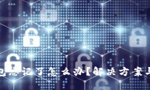 比特币钱包忘记了怎么办？解决方案与预防措施