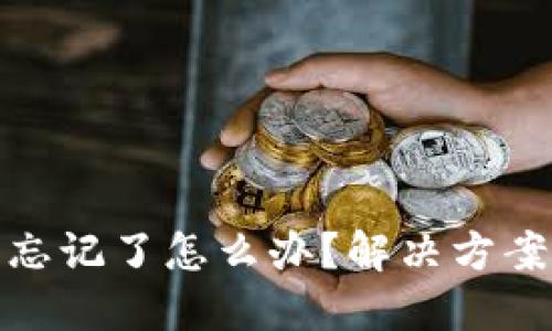 比特币钱包忘记了怎么办？解决方案与预防措施