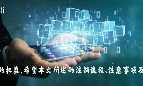 tiaoti如何办理tpWallet公司注销手续？详解流程与注意事项/tiaoti
tpWallet, 公司注销, 流程, 注意事项/guanjianci

引言
在现代商业环境中，各类公司如雨后春笋般不断涌现，但并非所有公司都能持续经营，最终可能面临注销的情况。对于tpWallet这样以数字货币和创新支付手段为主打的公司，是否合法合规地注销，不仅涉及法律责任，也关系到其未来的发展和声誉。本文将详细介绍tpWallet公司注销的流程、注意事项以及常见问题，希望对需要办理公司注销的相关人员有所帮助。

一、tpWallet公司注销的必要性
首先，我们需要明确为什么一个公司会选择注销，尤其是像tpWallet这样较为新颖的企业。公司注销通常是因为以下几种原因：
ul
  listrong经营不善：/strongtpWallet或许在市场竞争中遭遇瓶颈，未能实现预期的盈利，导致公司经营困难。/li
  listrong战略调整：/strong随着市场的变化，公司可能决定退出某个领域，专注于更具潜力的业务。/li
  listrong外部环境：/strong例如法律法规的变化，可能使数字货币相关业务的经营变得复杂甚至不再可行，从而促使公司考虑注销。/li
/ul
注销公司不仅是对其过去经营状态的一种结局，也是未来重新出发的新开始。通过正规的注销程序，tpWallet可以清理自身的法律责任，保护股东和员工的权益。

二、tpWallet公司注销的基本流程
办理tpWallet公司的注销手续是一个复杂而系统的工程，通常可以分为几个步骤：

h41. 股东会议决议/h4
首先，tpWallet的股东需要召开会议，形成注销公司的决议。股东会议需要记录会议的过程和决策内容，并形成书面材料，确保合法合规。

h42. 清算组的成立/h4
根据公司法规定，注销公司前需要成立清算组，负责公司的财务审计和债务清算。清算组的成员通常包含公司的高管和股东，确保清算过程的透明和公正。

h43. 财务审计/h4
清算组成立后，必须对公司的所有财务状况进行全面审计，以确定公司资产及负债。tpWallet需要对内部资产、银行存款、债务以及其他财务信息进行细致核查，确保所有数据准确无误。

h44. 公告注销信息/h4
在清算过程中，tpWallet需要向社会公告其注销的事实。通常需要在国家指定的报纸上刊登公告，公告的期限一般为45天。公告的目的是通知债权人，如果债权人在公告期内提出异议，清算组必须妥善处理相关债权。

h45. 提交注销申请/h4
如果在公告期内没有债权人提出异议，tpWallet就可以向相关工商局提交注销申请。需要填写相关的注销申请表格，附上股东会决议、清算报告等材料。

h46. 获取注销证明/h4
申请通过后，工商局会出具注销证明。至此，tpWallet的公司法人资格正式终止。所有的法律责任都在清算完成后得到回应，股东和管理层责任划定清晰。

三、tpWallet公司注销的注意事项
在办理tpWallet公司注销的整个过程中，有几个重要的注意事项：

h41. 合法合规/h4
注销过程中必须遵循《公司法》及相关法律法规，确保每一步都合乎法律要求，避免后续的法律纠纷。

h42. 及时公告/h4
公告的程序是保护债权人权益的重要环节，公司的清算组需确保公告的真实性和有效性，公告内容应当。

h43. 债务清算的彻底性/h4
tpWallet在清算过程中要对所有债务进行彻底的检查和清算，确保没有漏网之鱼。清算报告需详尽并真实可靠，有助于获得债权人的信任。

h44. 股东的权益保护/h4
注销过程中必须保障各股东的权益，具体来说，股东对公司的资产分配及债务承担需清晰明了，避免日后产生争议。

h45.维护声誉/h4
tpWallet应关注公司注销对品牌声誉的影响，合理退出市场并及时处理善后事宜，有助于公司未来可能的重新经营或者其他投资机会。

常见问题解答

h4问题1：如何选择合适的清算组成员？/h4
选择清算组成员是tpWallet注销过程中的关键一步，因为清算组负责公司的资产清查和债务清算，是整个注销程序的核心。以下是选择清算组成员时需考虑的几个要点：
ul
  listrong专业背景：/strong清算组成员应该具备财务、法律及企业管理等方面的专业知识，能够确保清算过程的规范性和专业性。/li
  listrong诚信与公正：/strong选择有良好声誉且诚信的人员加入清算组，可以保证清算过程的透明度，避免不必要的纠纷。/li
  listrong与公司关系：/strong如果清算组成员与tpWallet的关系过于密切，可能导致利益冲突，因此应确保管理层与股东的合理分工，避免出现利益输送的情况。/li
/ul
综上所述，合理选择清算组成员，将为tpWallet的注销程序提供有效保障，确保各项工作顺利进行。

h4问题2：注销过程中需要多少费用？/h4
tpWallet公司注销的费用通常涉及多个方面，具体包括：
ul
  listrong公告费用：/strong注销公告需要在指定的报纸上发布，不同地区的公告费用差异较大，通常需要几百到几千元不等。/li
  listrong律师费用：/strong如果tpWallet请专业律师协助办理注销，律师的咨询费和服务费也需要纳入预算，这部分费用可能从几千到万元不等，取决于服务的复杂性和所需的时间。/li
  listrong清算组费用：/strong如果清算组成员不属于公司的内部员工，可能还需要支付一定的报酬或佣金。/li
/ul
总之，注销的总费用会因公司规模、注销复杂度等因素产生差异，建议事先做好预算，合理安排财务。

h4问题3：注销后公司的资产和负债如何处理？/h4
在tpWallet注销过程中，资产和负债的处理至关重要。以下是处理方式：
ul
  listrong资产清算：/strong清算组要尽快确定公司所有的资产，判断何种资产在注销后可以变现，以及如何最大化的保值。清算结果将直接影响股东的分配。/li
  listrong债务清偿：/strong清算组需确认公司所有的债务，确保在注销前通过变卖资产、与债权人协商等方式偿还所有应付债务，避免债务未清而引发法律纠纷。/li
  listrong分配剩余资产：/strong在清偿债务后，如有剩余资产，清算组需要按照股东决议合理分配，确保合法合规。/li
/ul
处理资产和负债的方式直接关系到公司股东的权益，也将为未来的商业决策提供经验教训，因此务必认真对待。

h4问题4：公司注销会影响个人信用吗？/h4
tpWallet的注销与个人信用的影响关系相对间接，而直接影响一般发生在以下几种情况下：
ul
  listrong个人担保：/strong如果在tpWallet经营期间，股东或管理层为公司债务提供了个人担保，注销后可能仍需承担个人责任，对个人信用产生不利影响。/li
  listrong税务问题：/strong若tpWallet在注销前未完成财务申报，或存在税务违约情况，可能导致相关人员在税务上产生不良记录，从而影响个人信用。/li
  listrong公司声誉：/strong虽然注销本身并不一定对个人信用产生直接影响，但若公司注销引起了负面公众舆论，可能间接对相关人员的声誉和后续商业活动产生影响。/li
/ul
因此，tpWallet在注销前需要确保所有法律责任和债务清晰，避免对个人信用产生负面影响。

h4问题5：是否可以再重新注册同类型公司？/h4
在tpWallet注销后，是否可以再重新注册同类型公司的问题，实际上取决于注销的原因和注销后是否有未了事宜：
ul
  listrong合法合规：/strong如果tpWallet的注销程序合法合规，且未因违法行为被追责，股东是可以在满足相关法律法规的情况下重新注册同类型公司的。/li
  listrong债务问题：/strong如果tpWallet注销的时候仍有遗留债务问题未解决，股东在再注册新公司时可能会受到限制，需妥善处理历史债务。/li
/ul
因此，股东在考虑再次开启类似业务之前，一定要全面清理过往问题，减少法律风险，确保新公司的顺利运营。

总结
tpWallet的公司注销并不是一个简单的过程，而是需要经过清晰明确的法律流程，同时还需遵循相关法律法规，以确保在注销过程中不损害股东及相关利益方的权益。希望本文所述的注销流程、注意事项及常见问题的详细解答能够为正在经历类似情况的企业提供有价值的参考。