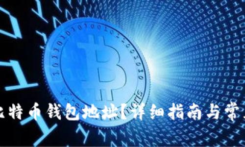 如何获取比特币钱包地址？详细指南与常见问题解答