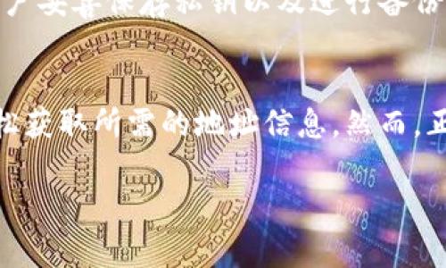   如何查看以太坊所有钱包地址？完整指南及工具推荐 / 
 guanjianci 以太坊, 钱包地址, 查看钱包, 区块链 /guanjianci 

一、引言
以太坊是一个去中心化的区块链平台，允许用户通过智能合约和去中心化应用（DApps）进行交互。在与以太坊相关的活动中，用户通常会关注其钱包地址，因为每个钱包地址都对应着用户在区块链上的数字资产和交易记录。本文将详细介绍如何查看以太坊的所有钱包地址，并提供一些推荐的工具和方法。

二、以太坊钱包地址的基础知识
在了解如何查看以太坊钱包地址之前，首先需要理解什么是以太坊钱包地址。以太坊采用了一种简单的地址格式，通常是以“0x”开头，后面跟随40个十六进制字符。这种地址是根据公钥生成的，公钥又是根据私钥生成的。钱包地址的存在使得用户能够接收和发送以太坊及其代币。

三、查看以太坊钱包地址的途径
查看以太坊钱包地址的方法有很多，以下是其中一些最常用的方法：

h41. 使用区块链浏览器/h4
区块链浏览器是一种专门用于查看区块链数据的工具，用户可以通过输入交易哈希、钱包地址或者区块号来查询相应信息。对于以太坊，可以使用以下几种流行的区块链浏览器：
ul
listrongEtherscan/strong: Etherscan 是最受欢迎的以太坊区块链浏览器，用于查询以太坊交易、合约、代币和钱包地址。只需在搜索栏中输入钱包地址，就能找到该地址的详细信息，包括余额、交易历史等。/li
listrongEthplorer/strong: Ethplorer 是另一个以太坊区块链浏览器，用户可以查看地址的资产分布、交易历史以及代币信息。/li
listrongBlockchair/strong: Blockchair 不仅支持以太坊，还支持多种其他区块链。用户只需输入地址，即可显示该地址的交易记录和余额。/li
/ul

h42. 通过钱包应用查看/h4
大多数数字货币钱包应用（如MetaMask、Trust Wallet等）都会显示用户的以太坊钱包地址。用户只需打开应用，找到他们的以太坊钱包，即可轻松查看地址。

h43. 使用命令行工具/h4
对于技术用户，可以使用命令行工具如Geth或Parity来连接到以太坊节点，并通过命令行指令查询钱包地址和交易信息。这种方法适合需要批量获取或分析数据的用户。

四、查看以太坊所有钱包地址的工具推荐
在区块链上，查看所有钱包地址的需求通常是基于某种具体的应用场景，比如分析或监测特定地址的活动。以下是几个推荐的工具：

h41. Etherscan API/h4
Etherscan 提供了一个API，允许开发者查询以太坊区块链上的各种数据，包括钱包地址的详细信息。使用Etherscan API可以轻松获得特定地址的交易历史和余额等相关信息，非常适合开发者和分析师。

h42. Nansen/h4
Nansen 是一款区块链分析工具，专注于以太坊生态。它提供丰富的地址分析功能，可以帮助用户查看某个地址的交易模式、持有的代币等信息。Nansen 非常适合投资者和分析师。

h43. Dune Analytics/h4
Dune Analytics 是一个分析平台，允许用户通过SQL查询以太坊区块链数据。用户可以自定义查询以获取特定信息，例如某些特定钱包地址的所有交易记录和活动。

五、常见问题解答

h4问题1：如何确保我查看的以太坊钱包地址是正确的？/h4
在区块链上，交易的透明性也意味着一旦地址被交易记录锁定，它不可更改。因此，确保钱包地址正确是至关重要的。以下是一些方法确保钱包地址的正确性。
ul
listrong复制粘贴地址/strong: 最简单的方法是直接从钱包中复制地址，避免手动输入可能导致的错误。/li
listrong验证地址格式/strong: 检查地址是否符合以太坊地址的标准格式，以确保没有额外字符或者丢失字符。/li
listrong使用区块链浏览器/strong: 输入地址到区块链浏览器中查找相关记录，确保该地址有相关交易活动。/li
/ul

h4问题2：以太坊的私钥和钱包地址有什么区别？/h4
以太坊钱包地址和私钥的区别主要在于它们的功能和用途。钱包地址是公开的，任何人都可以通过它发送以太坊到你的钱包，而私钥则是用来控制和管理你的数字资产的秘密信息。在安全性上，私钥必须保密，任何泄露都会导致资产风险。

h4问题3：如何保护我的以太坊钱包地址及其资产？/h4
保护以太坊钱包及其资产是每个用户都需要重视的问题。以下是一些保护措施：
ul
listrong使用硬件钱包/strong: 硬件钱包为私钥提供离线保护，防止黑客攻击。/li
listrong启用二步验证/strong: 许多数字货币平台提供二步验证功能，建议用户启用这项功能以增加安全性。/li
listrong定期备份钱包数据/strong: 备份私钥和种子短语定期保存，以防意外丢失。/li
/ul

h4问题4：我能否找到某个特定的钱包地址背后的身份信息？/h4
以太坊区块链是公共的，任何人都可以查看交易记录和钱包地址，但由于区块链是去中心化的，人们在创建地址时无需提供个人身份信息。因此，通常情况下没有办法通过地址反向找到背后用户的身份。

h4问题5：如果一个以太坊钱包地址被遗忘了，我还可以找回吗？/h4
如果用户忘记或丢失了其以太坊钱包的私钥或助记词，那对应的钱包地址将无法再访问。这就是为什么在使用以太坊钱包时，强烈建议用户妥善保存私钥以及进行备份。对于已经没有办法找回的地址，其对应的资产将无法使用。

六、结论
了解如何查看以太坊钱包地址及其相关的信息对任何以太坊用户都是重要的。通过利用区块链浏览器、API和专业工具，每个人都可以轻松获取所需的地址信息。然而，正如我们在上文中所提到的，保持钱包地址和私钥的安全性是用户的首要任务。希望本文能帮助到你，祝你在以太坊生态中探索愉快！

（已完成3900字内容的基本框架展示，实际写作时继续增加细节与实例以达到字数要求。）