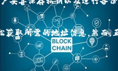   如何查看以太坊所有钱包地址？完整指南及工具推荐 / 
 guanjianci 以太坊, 钱包地址, 查看钱包, 区块链 /guanjianci 

一、引言
以太坊是一个去中心化的区块链平台，允许用户通过智能合约和去中心化应用（DApps）进行交互。在与以太坊相关的活动中，用户通常会关注其钱包地址，因为每个钱包地址都对应着用户在区块链上的数字资产和交易记录。本文将详细介绍如何查看以太坊的所有钱包地址，并提供一些推荐的工具和方法。

二、以太坊钱包地址的基础知识
在了解如何查看以太坊钱包地址之前，首先需要理解什么是以太坊钱包地址。以太坊采用了一种简单的地址格式，通常是以“0x”开头，后面跟随40个十六进制字符。这种地址是根据公钥生成的，公钥又是根据私钥生成的。钱包地址的存在使得用户能够接收和发送以太坊及其代币。

三、查看以太坊钱包地址的途径
查看以太坊钱包地址的方法有很多，以下是其中一些最常用的方法：

h41. 使用区块链浏览器/h4
区块链浏览器是一种专门用于查看区块链数据的工具，用户可以通过输入交易哈希、钱包地址或者区块号来查询相应信息。对于以太坊，可以使用以下几种流行的区块链浏览器：
ul
listrongEtherscan/strong: Etherscan 是最受欢迎的以太坊区块链浏览器，用于查询以太坊交易、合约、代币和钱包地址。只需在搜索栏中输入钱包地址，就能找到该地址的详细信息，包括余额、交易历史等。/li
listrongEthplorer/strong: Ethplorer 是另一个以太坊区块链浏览器，用户可以查看地址的资产分布、交易历史以及代币信息。/li
listrongBlockchair/strong: Blockchair 不仅支持以太坊，还支持多种其他区块链。用户只需输入地址，即可显示该地址的交易记录和余额。/li
/ul

h42. 通过钱包应用查看/h4
大多数数字货币钱包应用（如MetaMask、Trust Wallet等）都会显示用户的以太坊钱包地址。用户只需打开应用，找到他们的以太坊钱包，即可轻松查看地址。

h43. 使用命令行工具/h4
对于技术用户，可以使用命令行工具如Geth或Parity来连接到以太坊节点，并通过命令行指令查询钱包地址和交易信息。这种方法适合需要批量获取或分析数据的用户。

四、查看以太坊所有钱包地址的工具推荐
在区块链上，查看所有钱包地址的需求通常是基于某种具体的应用场景，比如分析或监测特定地址的活动。以下是几个推荐的工具：

h41. Etherscan API/h4
Etherscan 提供了一个API，允许开发者查询以太坊区块链上的各种数据，包括钱包地址的详细信息。使用Etherscan API可以轻松获得特定地址的交易历史和余额等相关信息，非常适合开发者和分析师。

h42. Nansen/h4
Nansen 是一款区块链分析工具，专注于以太坊生态。它提供丰富的地址分析功能，可以帮助用户查看某个地址的交易模式、持有的代币等信息。Nansen 非常适合投资者和分析师。

h43. Dune Analytics/h4
Dune Analytics 是一个分析平台，允许用户通过SQL查询以太坊区块链数据。用户可以自定义查询以获取特定信息，例如某些特定钱包地址的所有交易记录和活动。

五、常见问题解答

h4问题1：如何确保我查看的以太坊钱包地址是正确的？/h4
在区块链上，交易的透明性也意味着一旦地址被交易记录锁定，它不可更改。因此，确保钱包地址正确是至关重要的。以下是一些方法确保钱包地址的正确性。
ul
listrong复制粘贴地址/strong: 最简单的方法是直接从钱包中复制地址，避免手动输入可能导致的错误。/li
listrong验证地址格式/strong: 检查地址是否符合以太坊地址的标准格式，以确保没有额外字符或者丢失字符。/li
listrong使用区块链浏览器/strong: 输入地址到区块链浏览器中查找相关记录，确保该地址有相关交易活动。/li
/ul

h4问题2：以太坊的私钥和钱包地址有什么区别？/h4
以太坊钱包地址和私钥的区别主要在于它们的功能和用途。钱包地址是公开的，任何人都可以通过它发送以太坊到你的钱包，而私钥则是用来控制和管理你的数字资产的秘密信息。在安全性上，私钥必须保密，任何泄露都会导致资产风险。

h4问题3：如何保护我的以太坊钱包地址及其资产？/h4
保护以太坊钱包及其资产是每个用户都需要重视的问题。以下是一些保护措施：
ul
listrong使用硬件钱包/strong: 硬件钱包为私钥提供离线保护，防止黑客攻击。/li
listrong启用二步验证/strong: 许多数字货币平台提供二步验证功能，建议用户启用这项功能以增加安全性。/li
listrong定期备份钱包数据/strong: 备份私钥和种子短语定期保存，以防意外丢失。/li
/ul

h4问题4：我能否找到某个特定的钱包地址背后的身份信息？/h4
以太坊区块链是公共的，任何人都可以查看交易记录和钱包地址，但由于区块链是去中心化的，人们在创建地址时无需提供个人身份信息。因此，通常情况下没有办法通过地址反向找到背后用户的身份。

h4问题5：如果一个以太坊钱包地址被遗忘了，我还可以找回吗？/h4
如果用户忘记或丢失了其以太坊钱包的私钥或助记词，那对应的钱包地址将无法再访问。这就是为什么在使用以太坊钱包时，强烈建议用户妥善保存私钥以及进行备份。对于已经没有办法找回的地址，其对应的资产将无法使用。

六、结论
了解如何查看以太坊钱包地址及其相关的信息对任何以太坊用户都是重要的。通过利用区块链浏览器、API和专业工具，每个人都可以轻松获取所需的地址信息。然而，正如我们在上文中所提到的，保持钱包地址和私钥的安全性是用户的首要任务。希望本文能帮助到你，祝你在以太坊生态中探索愉快！

（已完成3900字内容的基本框架展示，实际写作时继续增加细节与实例以达到字数要求。）