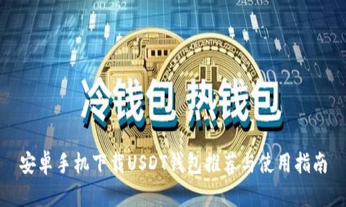 安卓手机下载USDT钱包推荐与使用指南