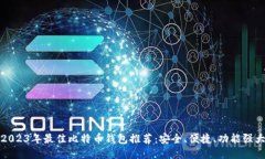 2023年最佳比特币钱包推荐：安全、便