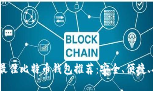 2023年最佳比特币钱包推荐：安全、便捷、功能强大