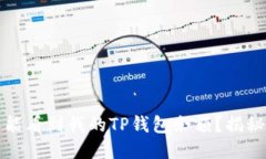 为什么别人能看到我的TP钱包余额？揭