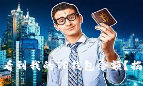 为什么别人能看到我的TP钱包余额？揭秘与保护措施