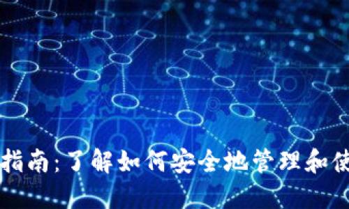 以太坊钱包入门指南：了解如何安全地管理和使用你的数字资产