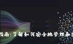 以太坊钱包入门指南：了解如何安全地