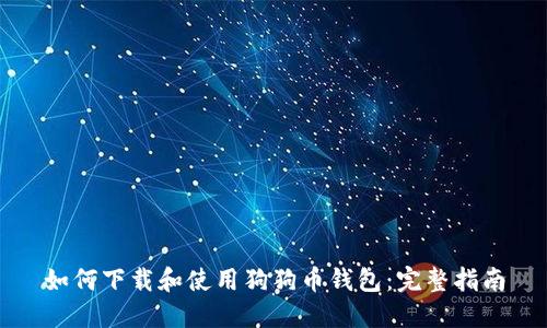 如何下载和使用狗狗币钱包：完整指南