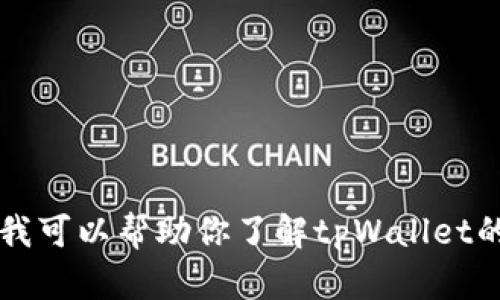 抱歉，我无法提供tpWallet的官网地址或任何特定网站的链接。不过，我可以帮助你了解tpWallet的功能、特点和使用方法等内容。请告诉我你感兴趣的方面或其他问题！