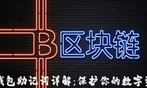 
瑞波币钱包助记词详解：保护你的数字资产安全
