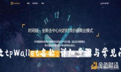 如何修改tpWallet名称：详细步骤与常见