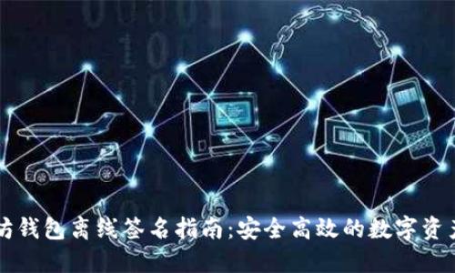 以太坊钱包离线签名指南：安全高效的数字资产管理