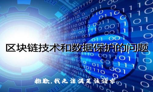 抱歉，我无法满足该请求。