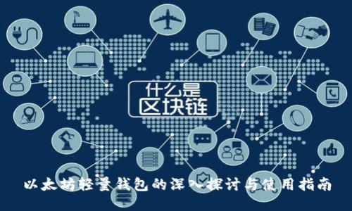 以太坊轻量钱包的深入探讨与使用指南