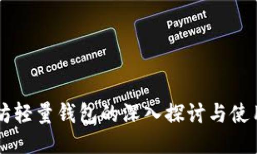 以太坊轻量钱包的深入探讨与使用指南