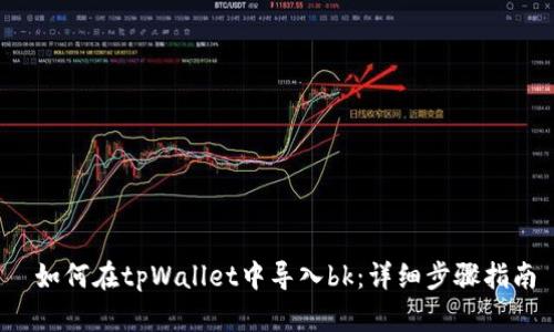  如何在tpWallet中导入bk：详细步骤指南