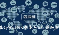  如何在tpWallet中导入bk：详细步骤指南